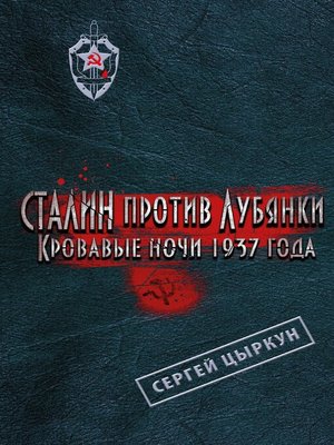 cover image of Сталин против Лубянки. Кровавые ночи 1937 года